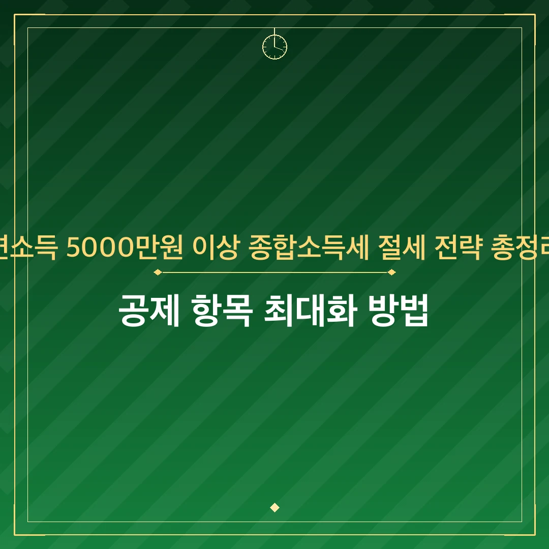 연소득 5000만원 이상 종합소득세 절세 전략 총정리