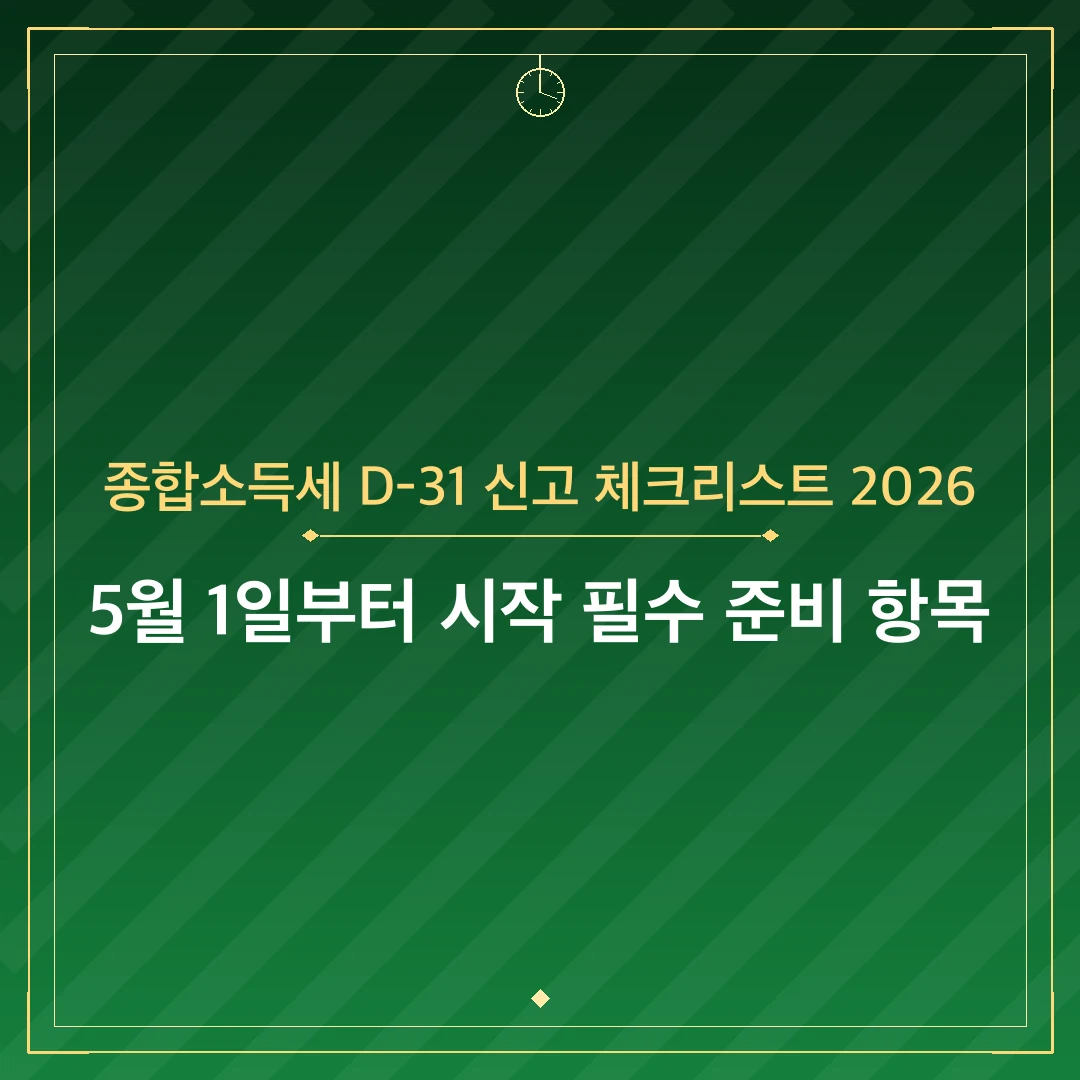 종합소득세 D-31 신고 체크리스트 2026