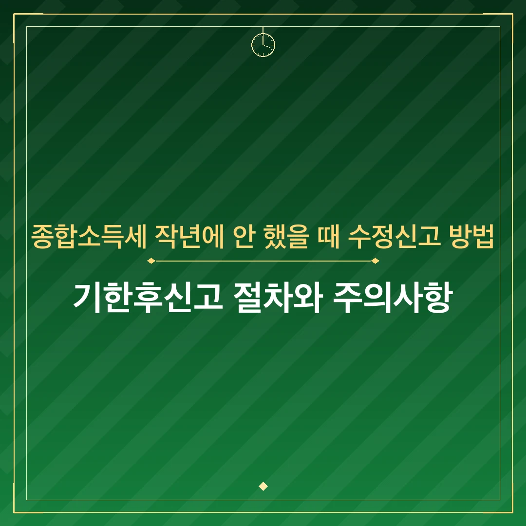 종합소득세 작년에 안 했을 때 수정신고 방법
