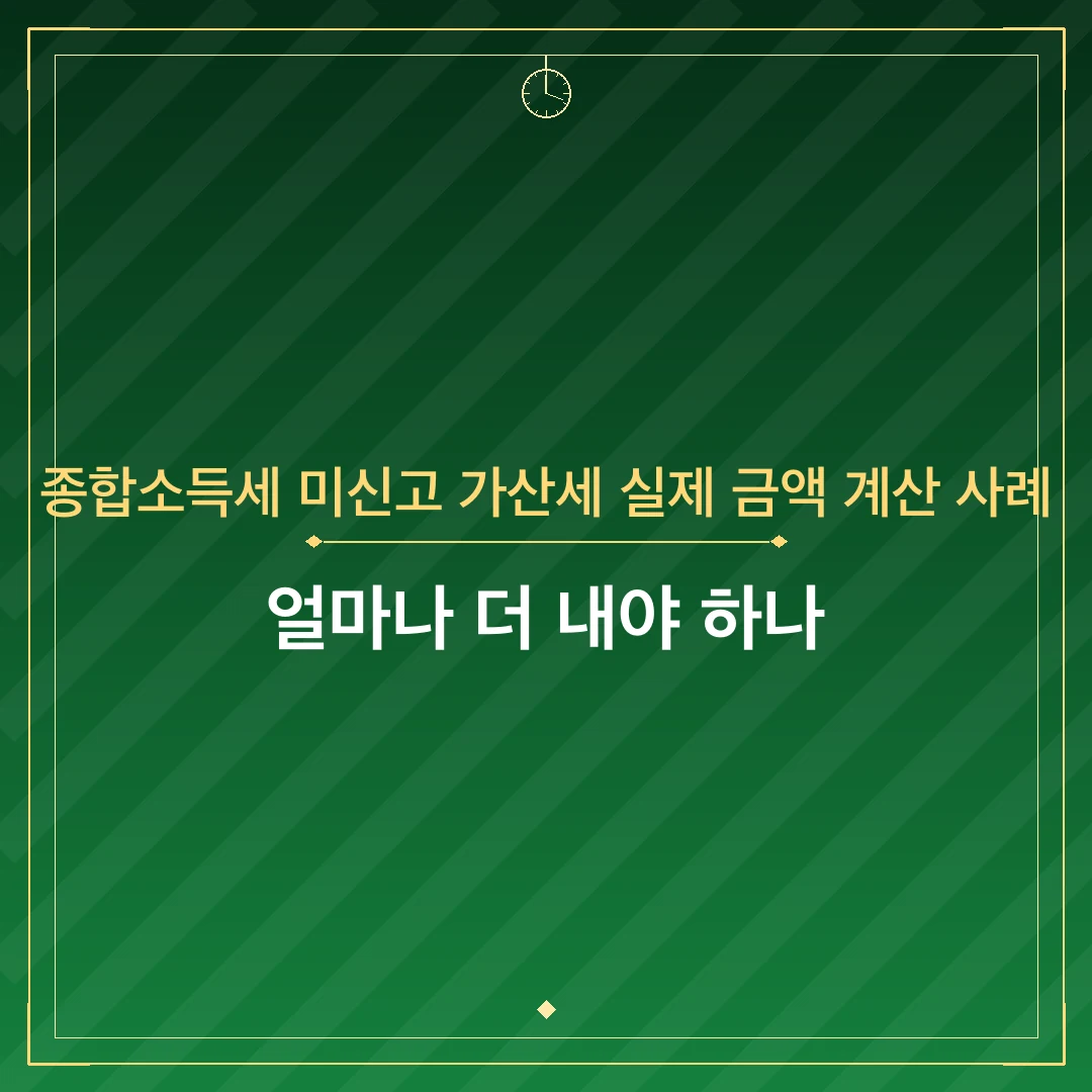 종합소득세 미신고 가산세 실제 금액 계산 사례