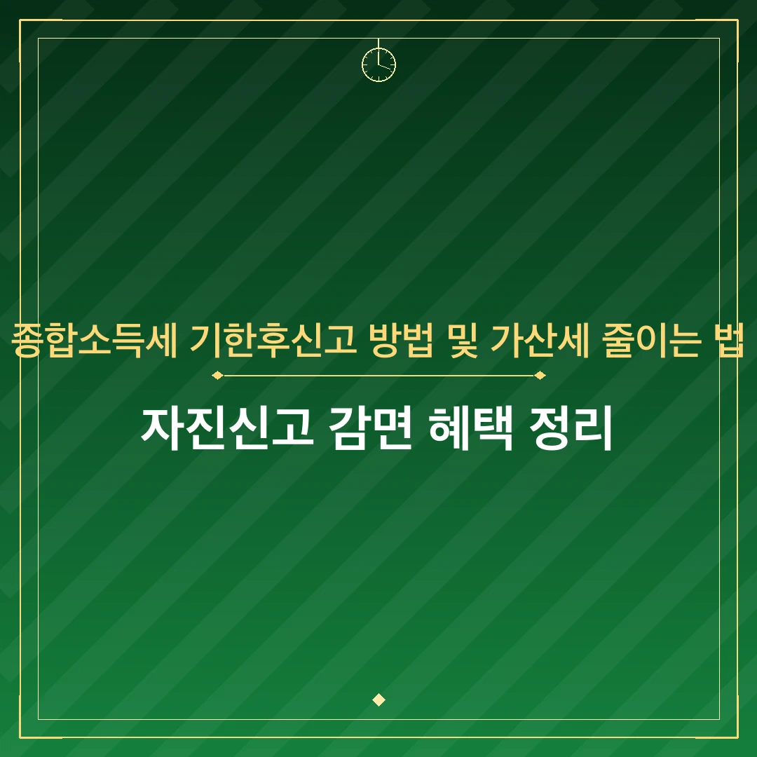 종합소득세 기한후신고 방법 및 가산세 줄이는 법