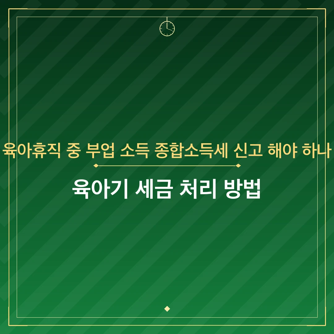 육아휴직 중 부업 소득 종합소득세 신고 해야 하나