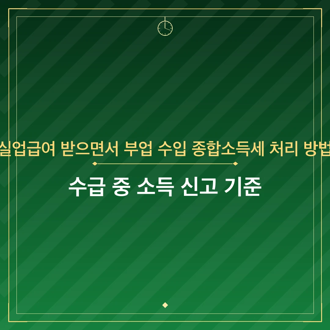 실업급여 받으면서 부업 수입 종합소득세 처리 방법