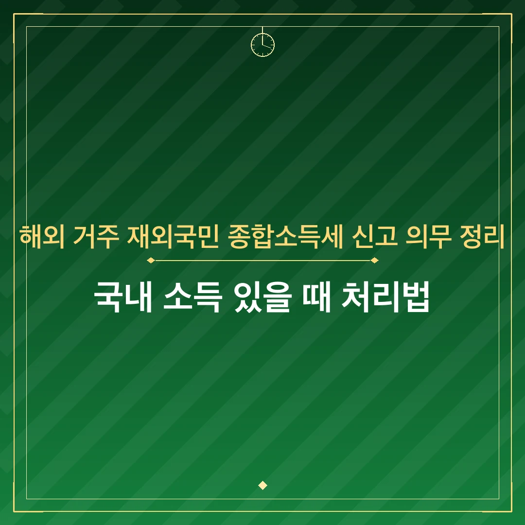 해외 거주 재외국민 종합소득세 신고 의무 정리