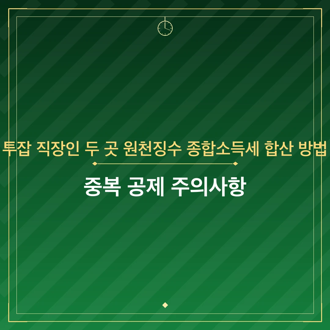 투잡 직장인 두 곳 원천징수 종합소득세 합산 방법
