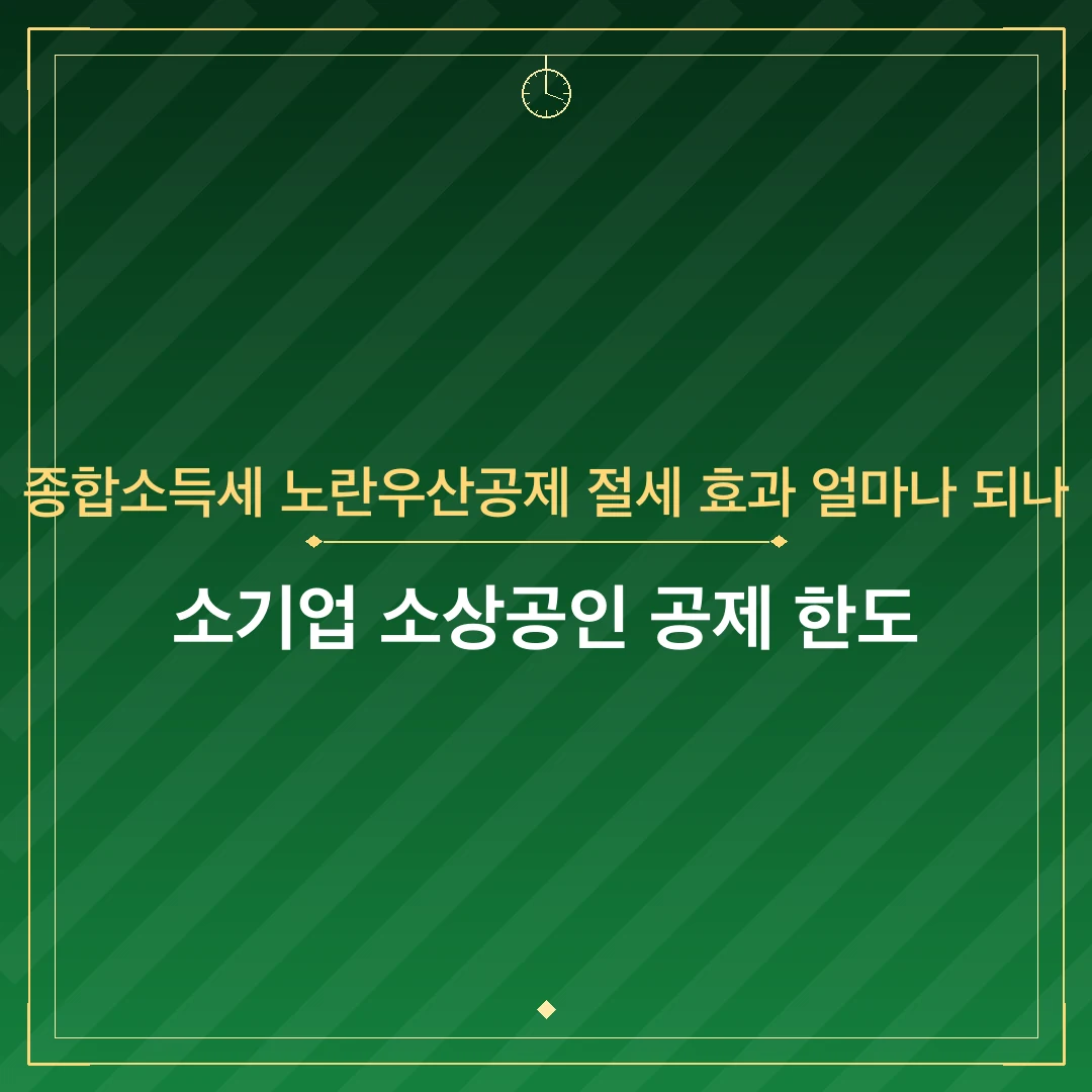 종합소득세 노란우산공제 절세 효과 얼마나 되나