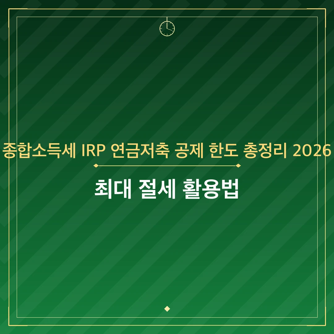 종합소득세 IRP 연금저축 공제 한도 총정리 2026