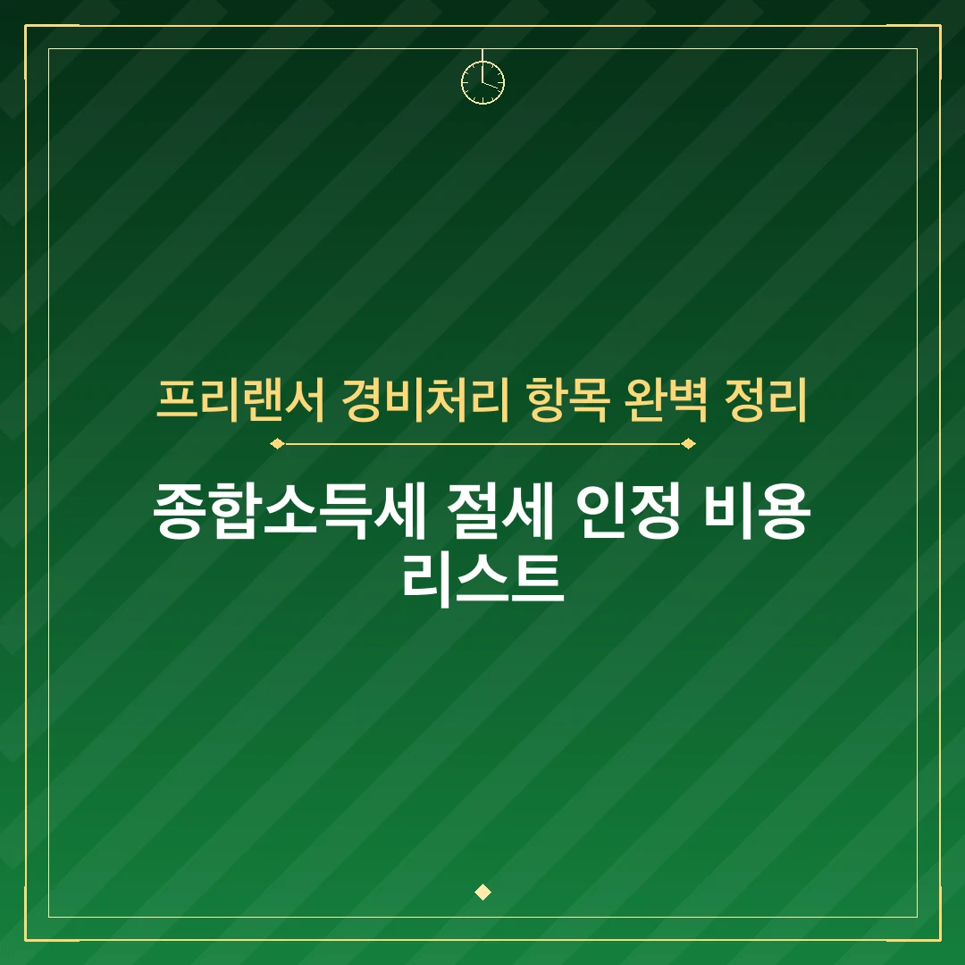 프리랜서 경비처리 항목 완벽 정리
