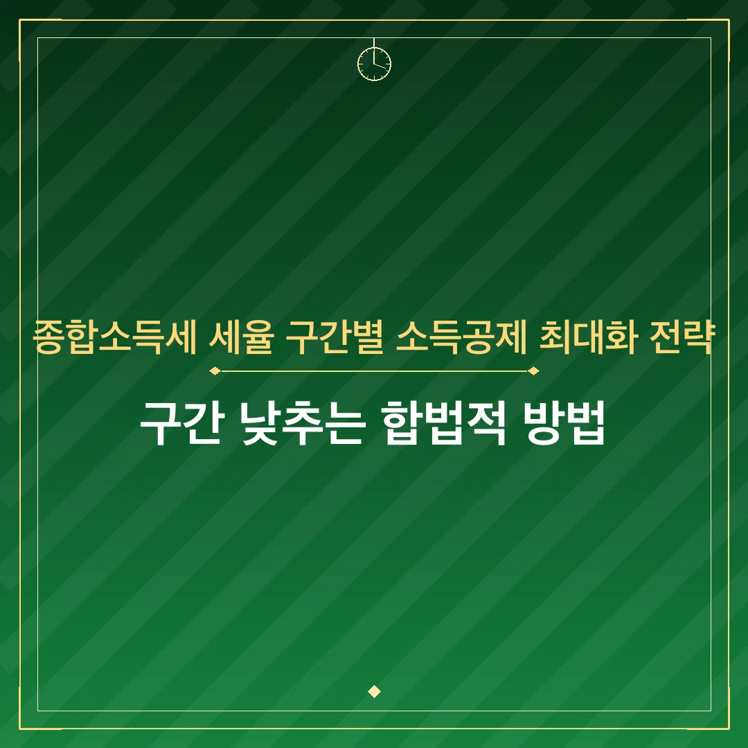 종합소득세 세율 구간별 소득공제 최대화 전략