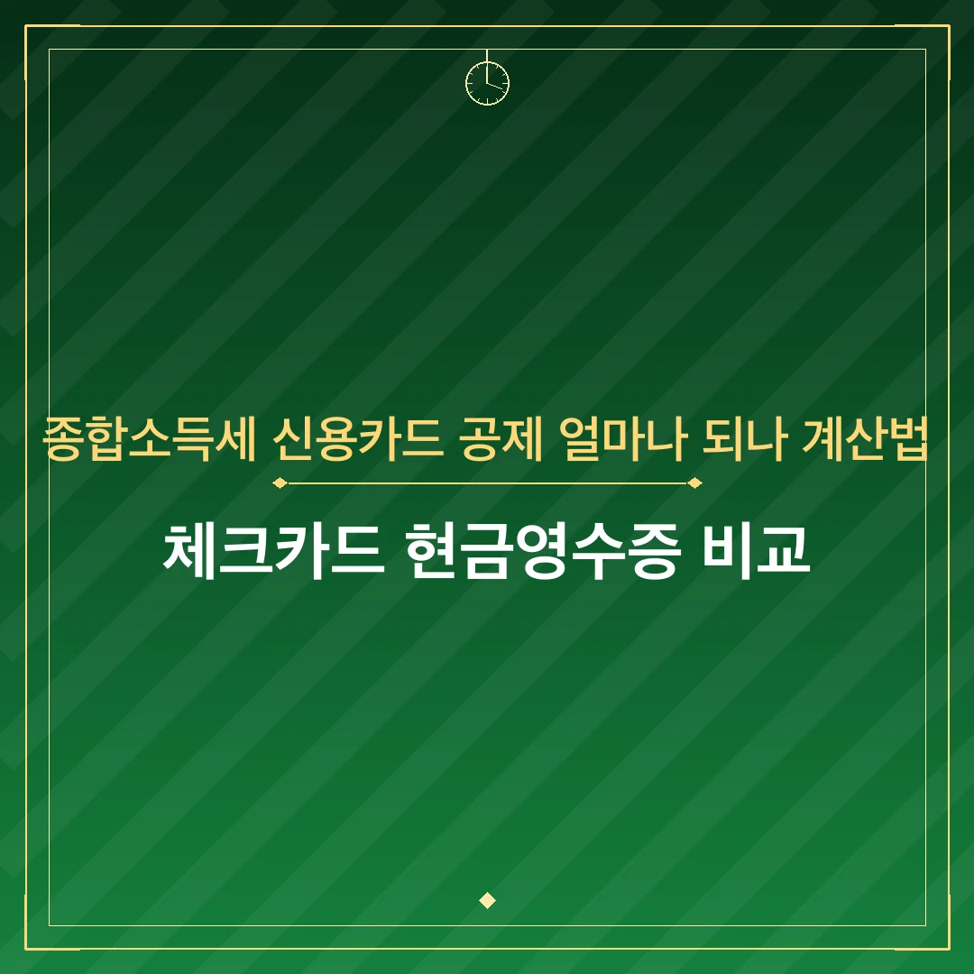 종합소득세 신용카드 공제 얼마나 되나 계산법