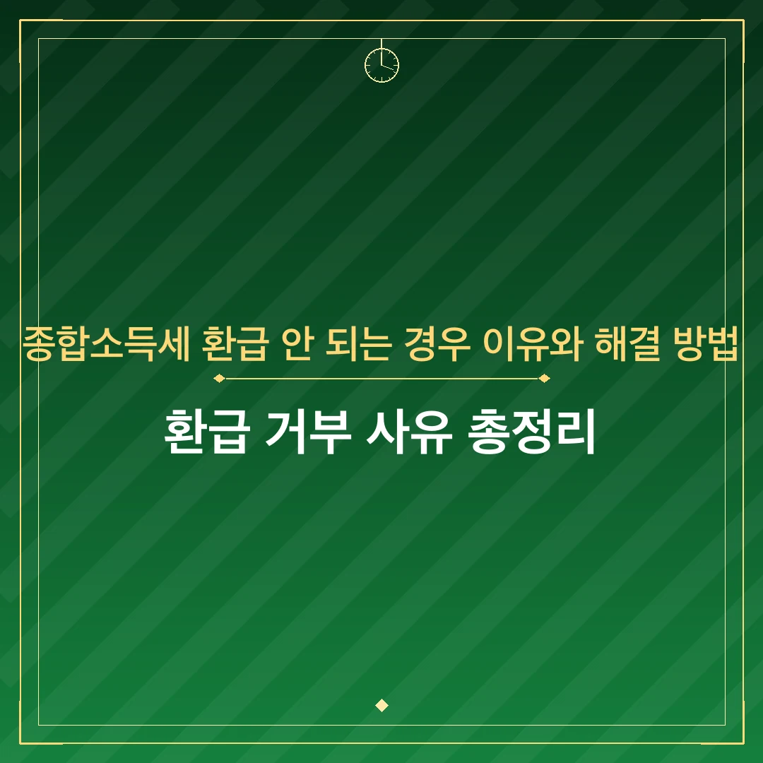종합소득세 환급 안 되는 경우 이유와 해결 방법