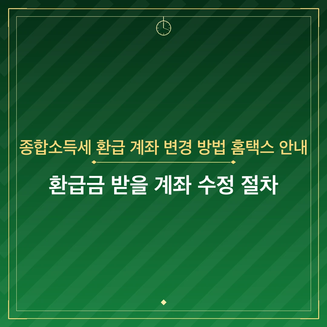 종합소득세 환급 계좌 변경 방법 홈택스 안내