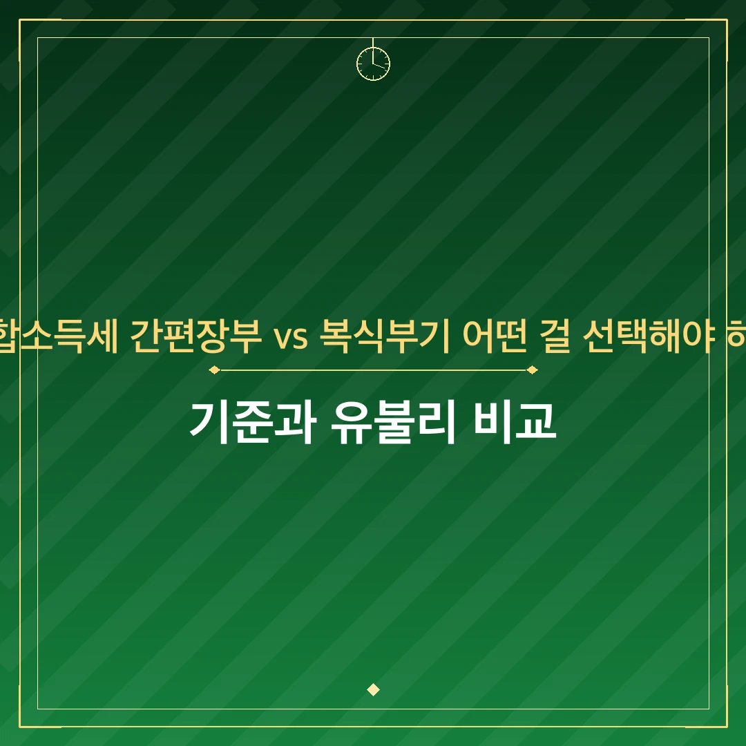 종합소득세 간편장부 vs 복식부기 어떤 걸 선택해야 하나