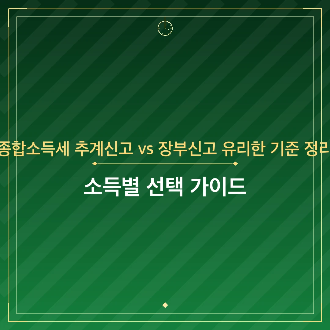 종합소득세 추계신고 vs 장부신고 유리한 기준 정리