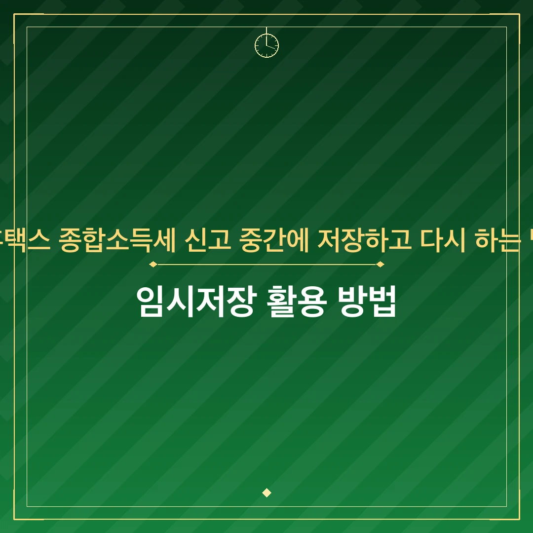 홈택스 종합소득세 신고 중간에 저장하고 다시 하는 법