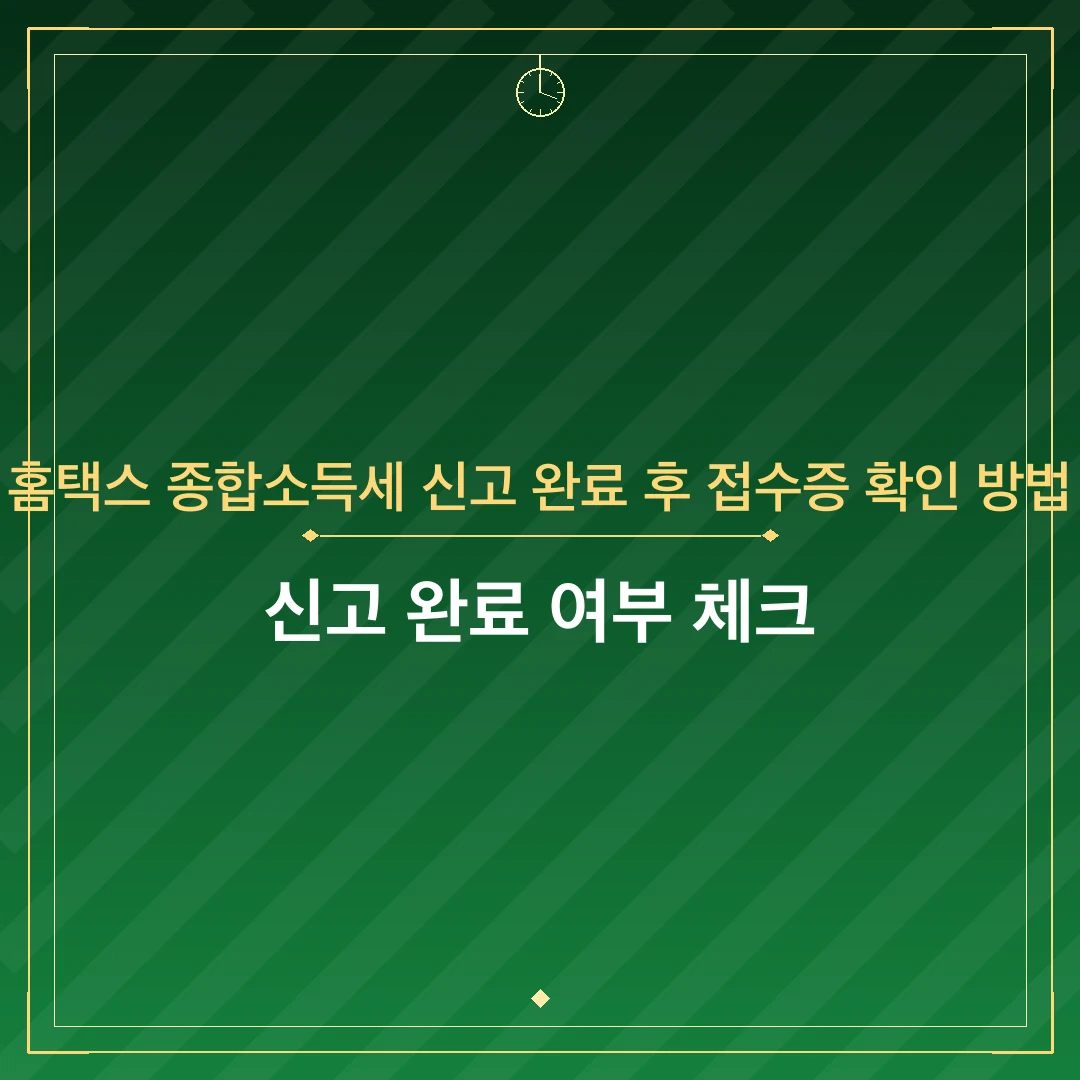 홈택스 종합소득세 신고 완료 후 접수증 확인 방법