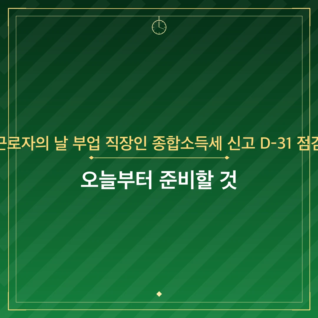 근로자의 날 부업 직장인 종합소득세 신고 D-31 점검