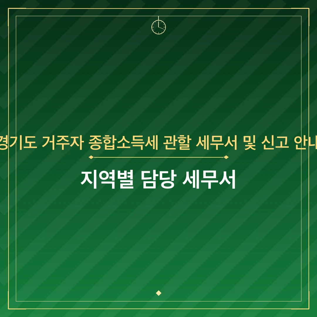 경기도 거주자 종합소득세 관할 세무서 및 신고 안내