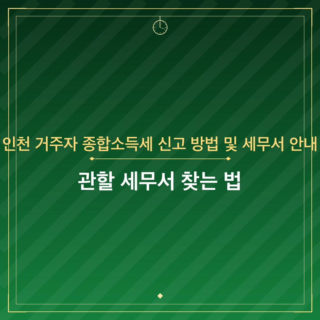 인천 거주자 종합소득세 신고 방법 및 세무서 안내