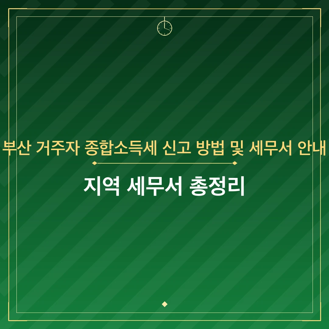 부산 거주자 종합소득세 신고 방법 및 세무서 안내