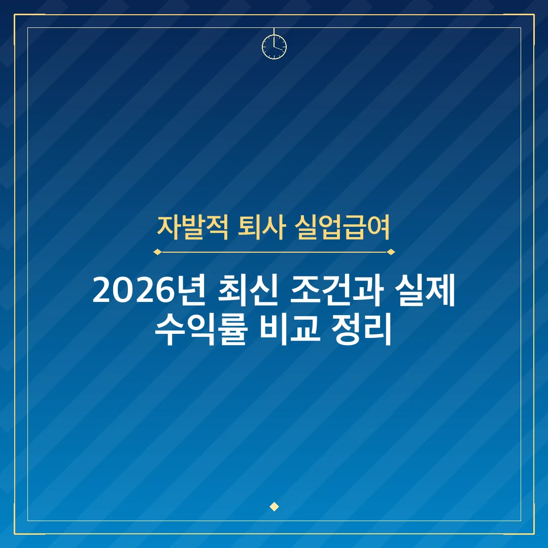 자발적 퇴사 실업급여