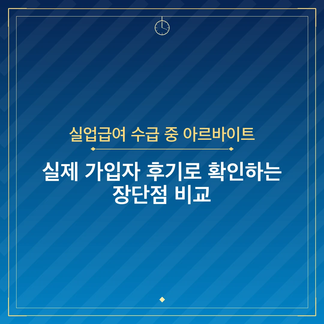 실업급여 수급 중 아르바이트