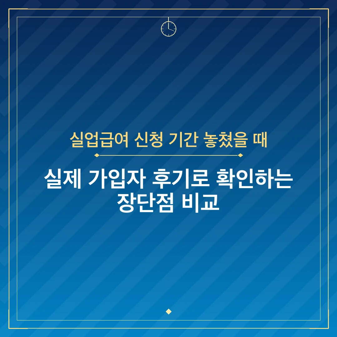 실업급여 신청 기간 놓쳤을 때