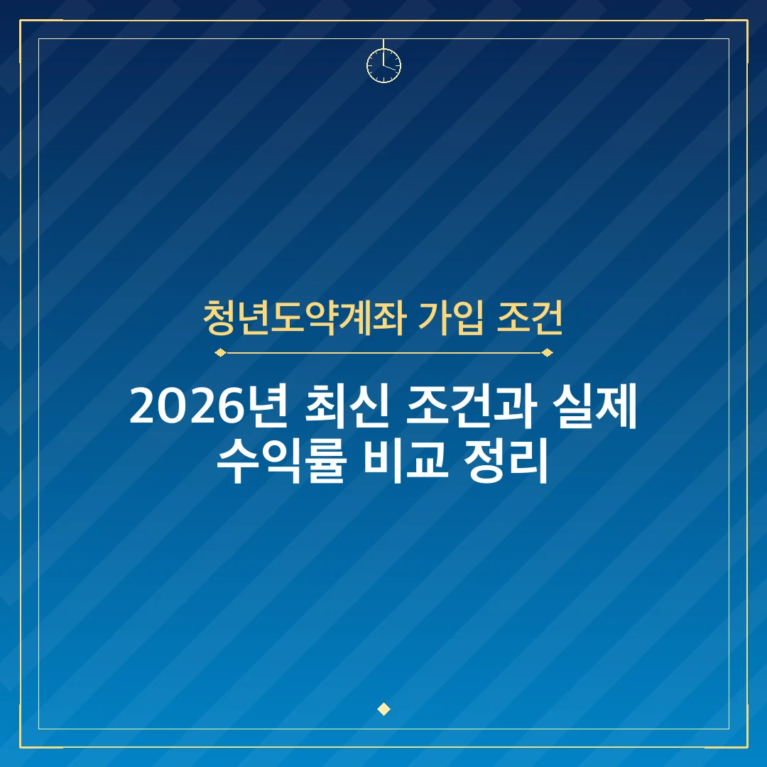 청년도약계좌 가입 조건