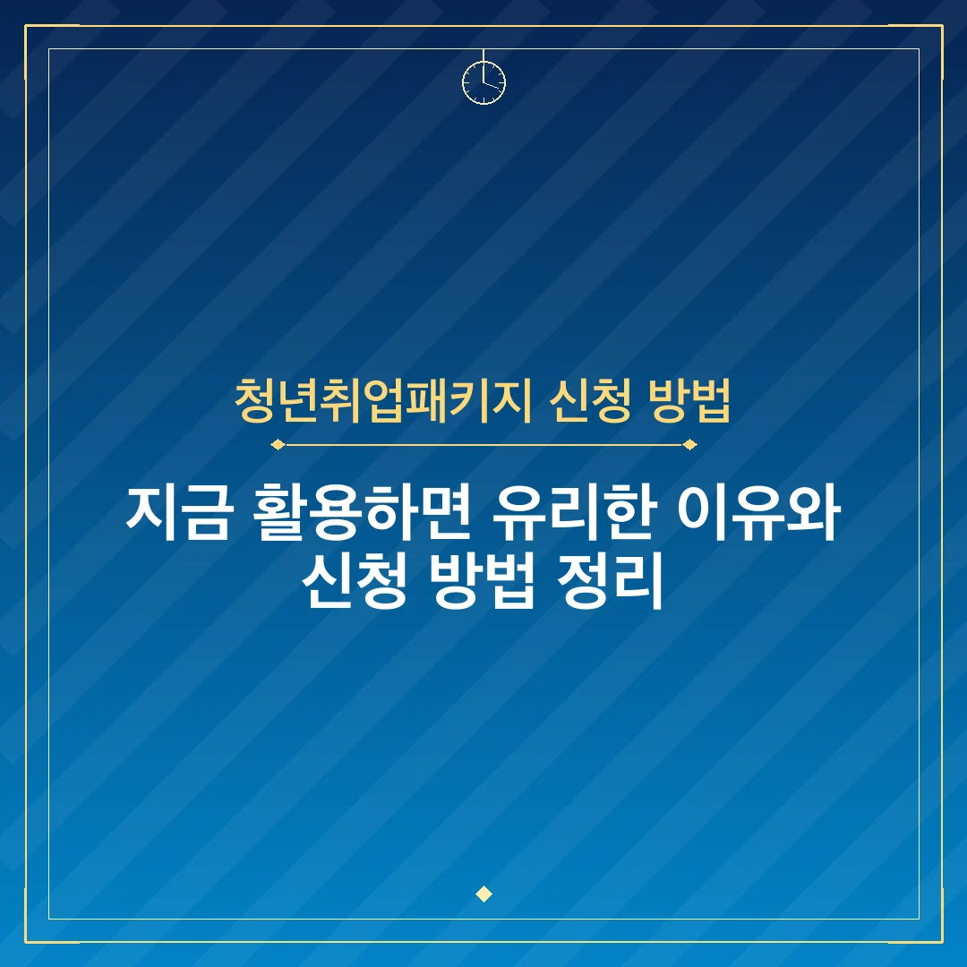 청년취업패키지 신청 방법