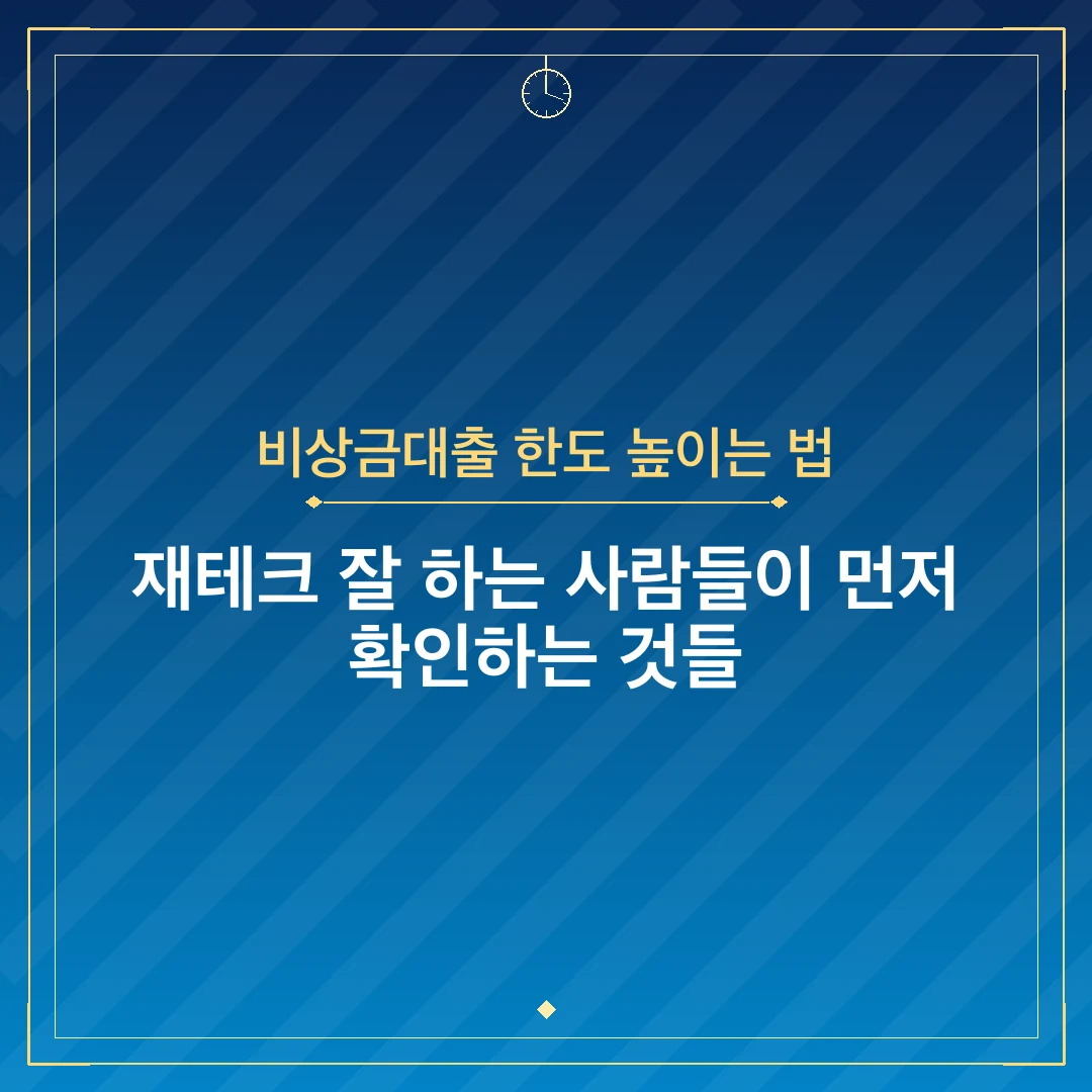 비상금대출 한도 높이는 법