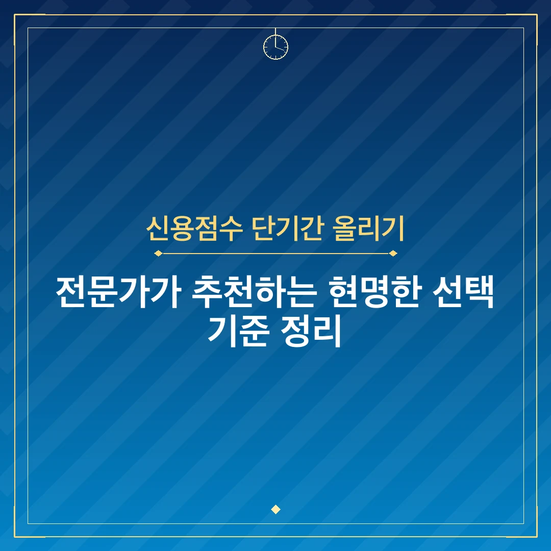 신용점수 단기간 올리기