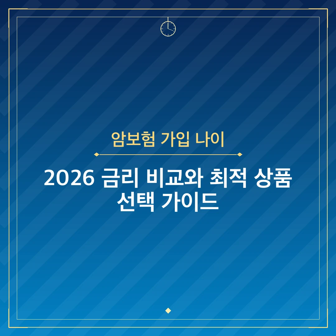 암보험 가입 나이