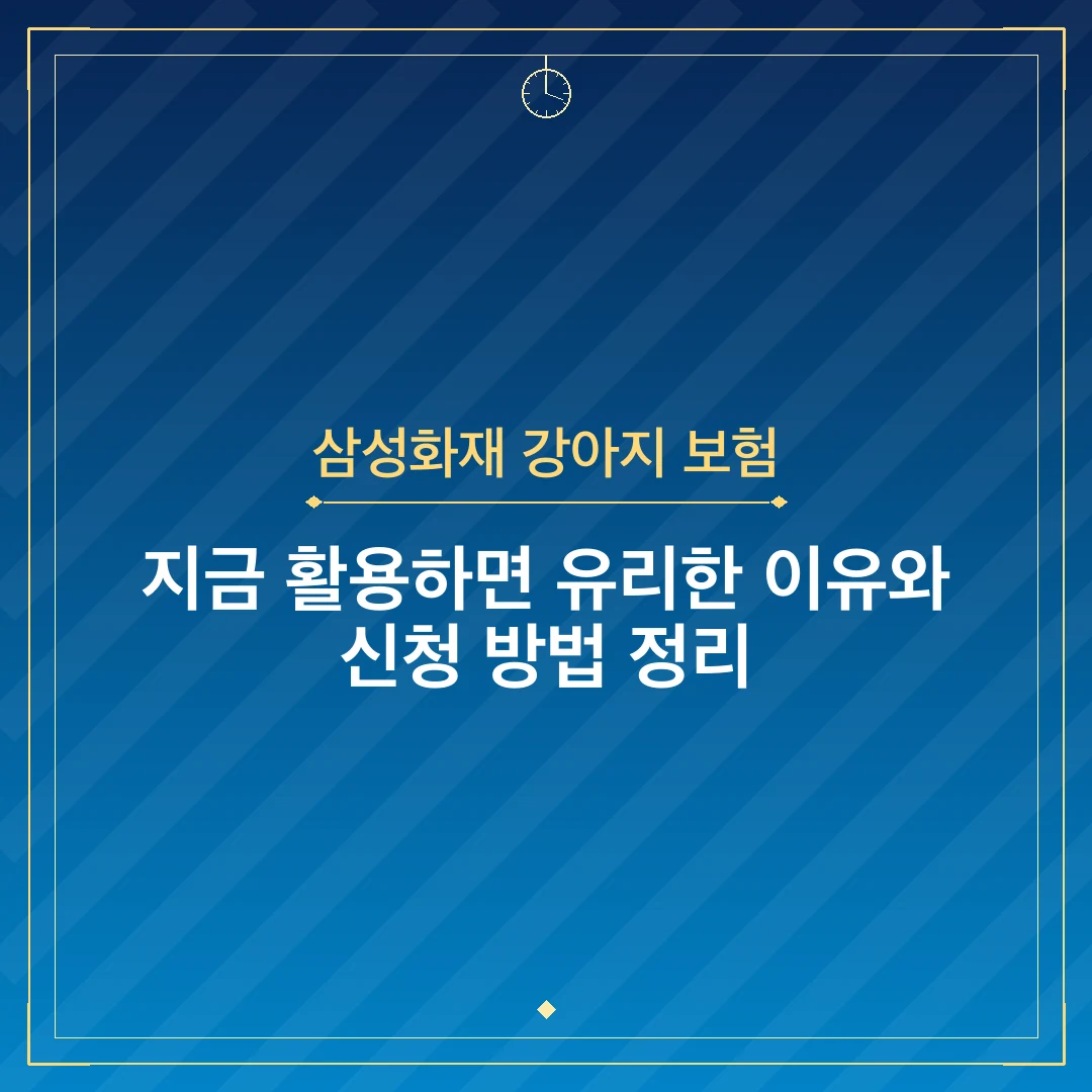 삼성화재 강아지 보험