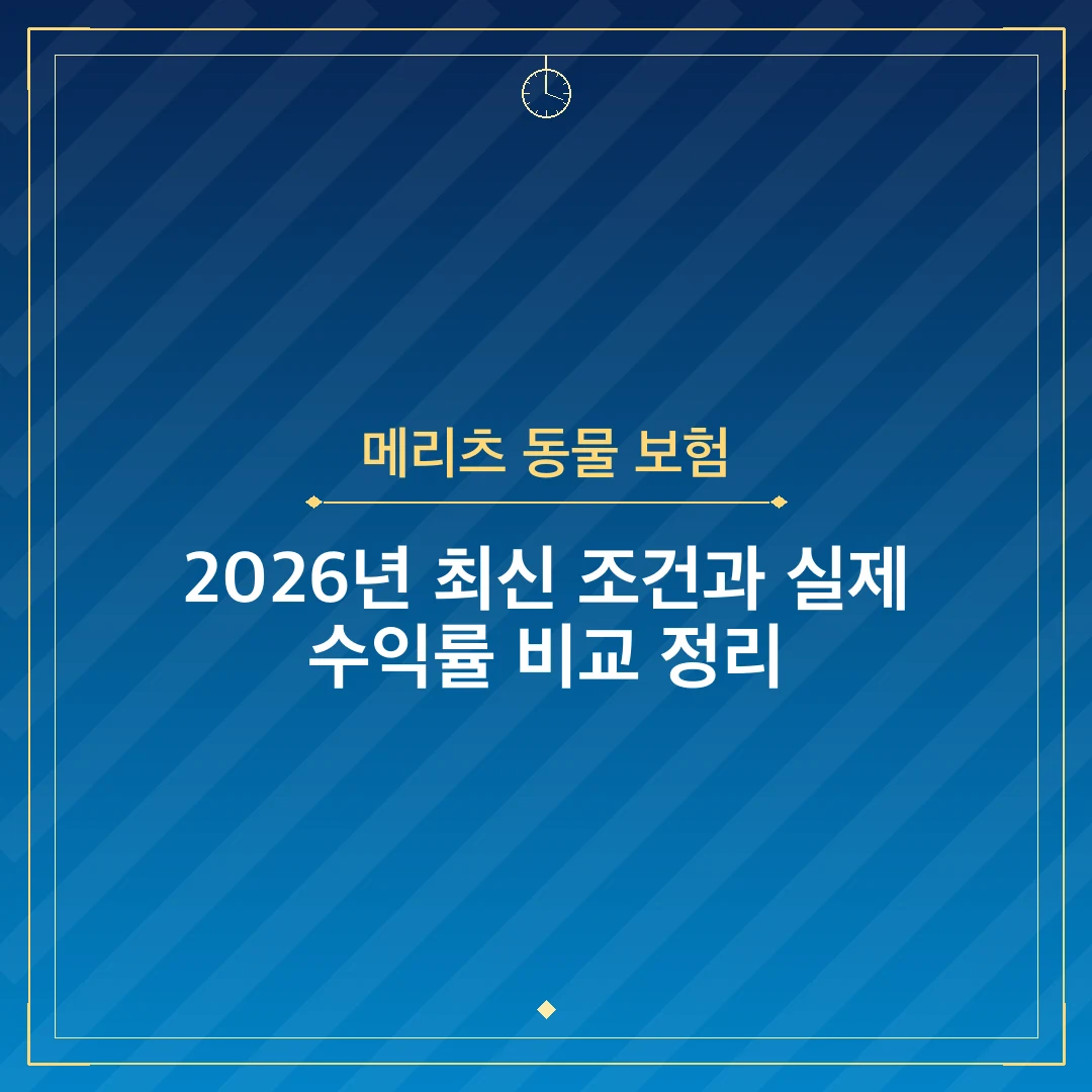 메리츠 동물 보험