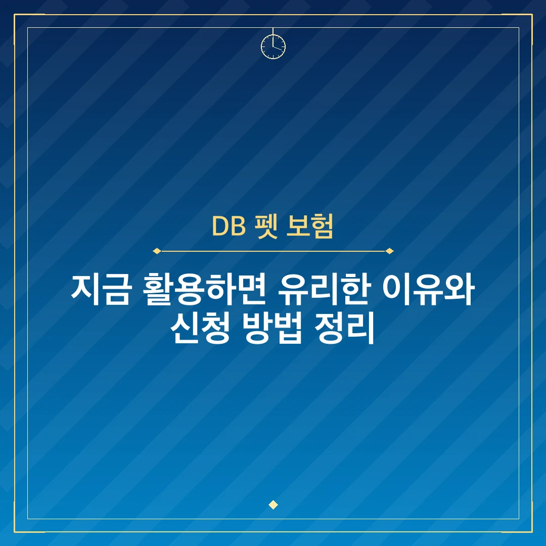 DB 펫 보험
