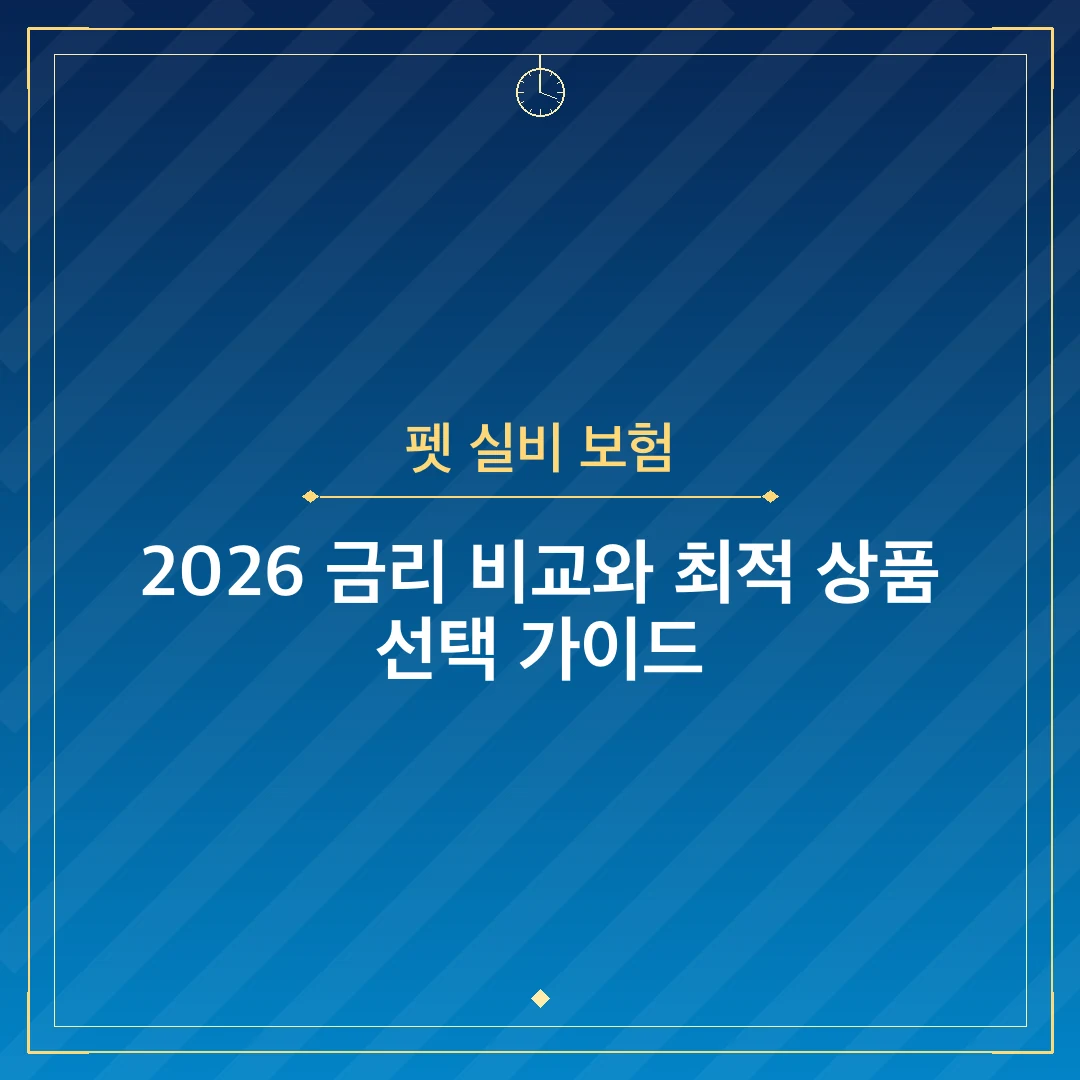 펫 실비 보험