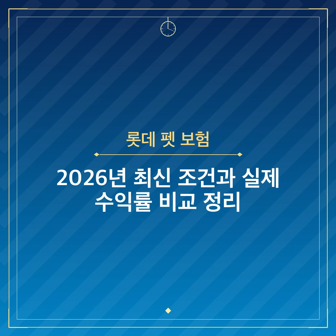 롯데 펫 보험