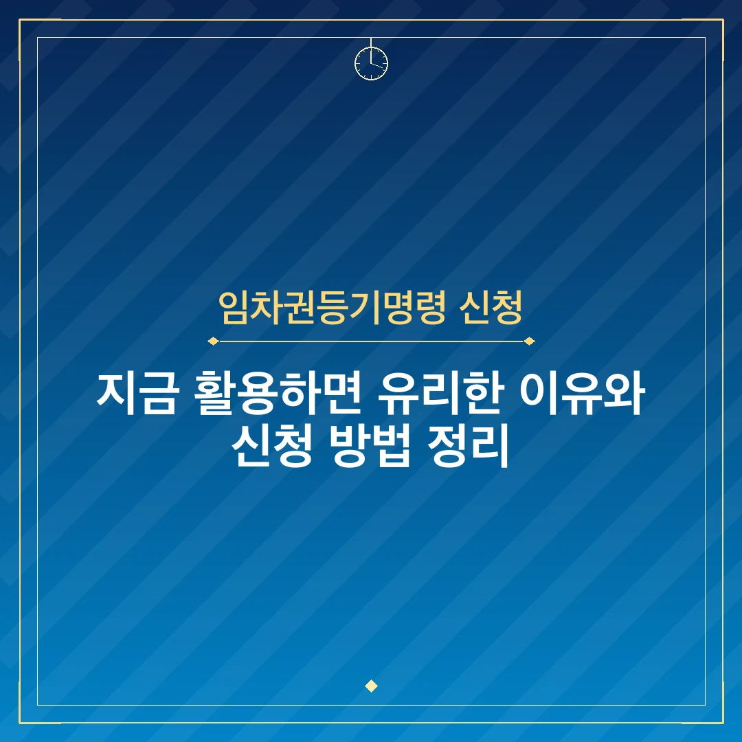 임차권등기명령 신청