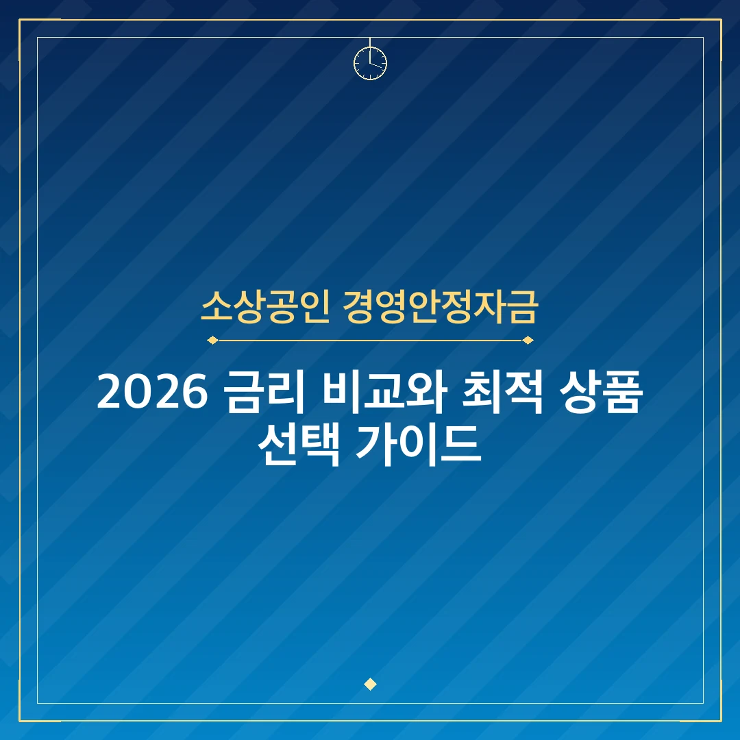 소상공인 경영안정자금