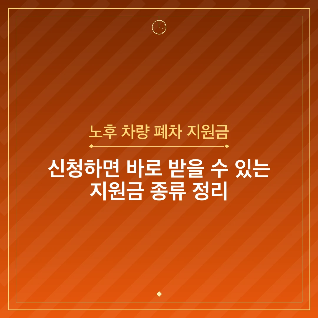 노후 차량 폐차 지원금