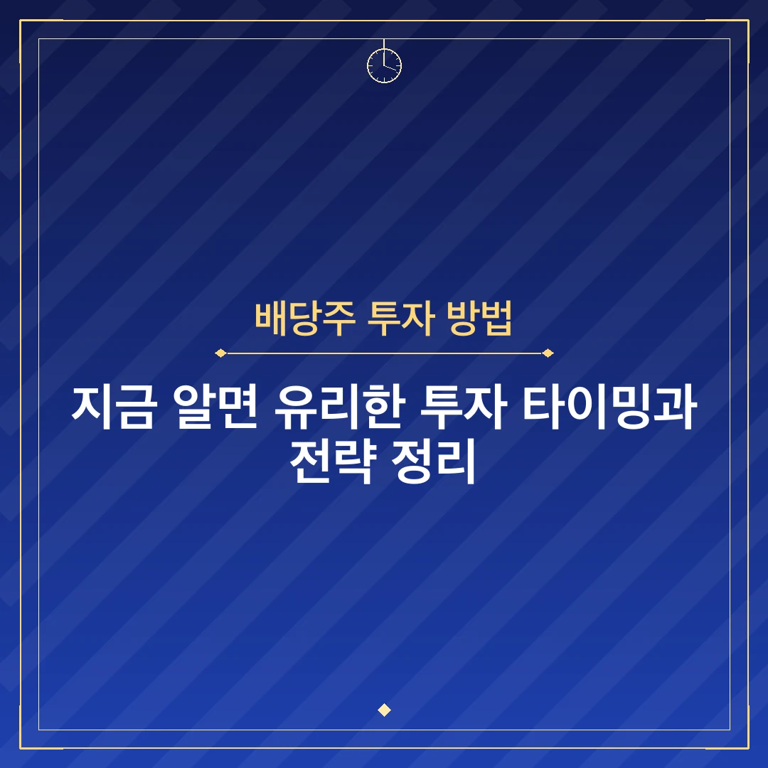 배당주 투자 방법