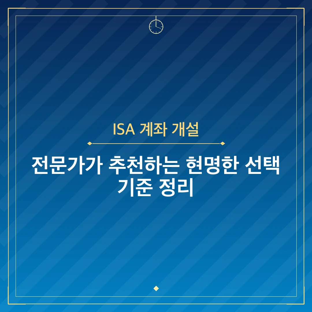 ISA 계좌 개설