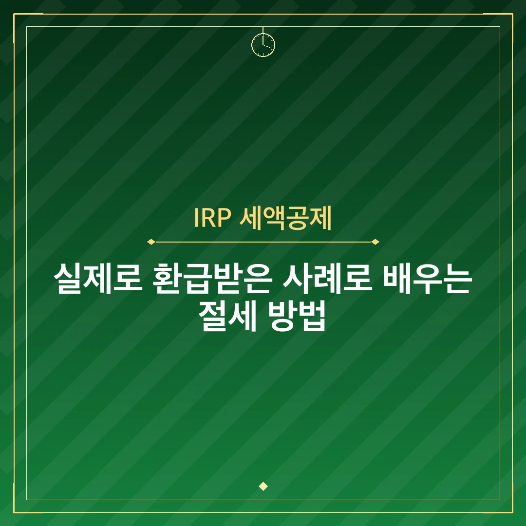 IRP 세액공제
