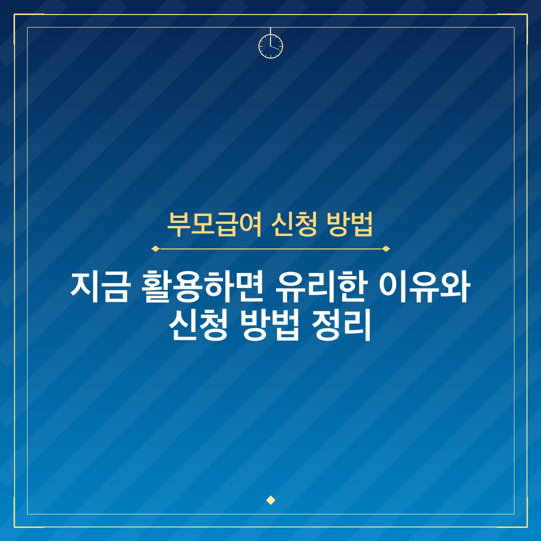 부모급여 신청 방법