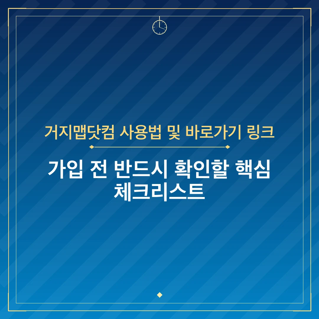 거지맵닷컴 사용법 및 바로가기 링크