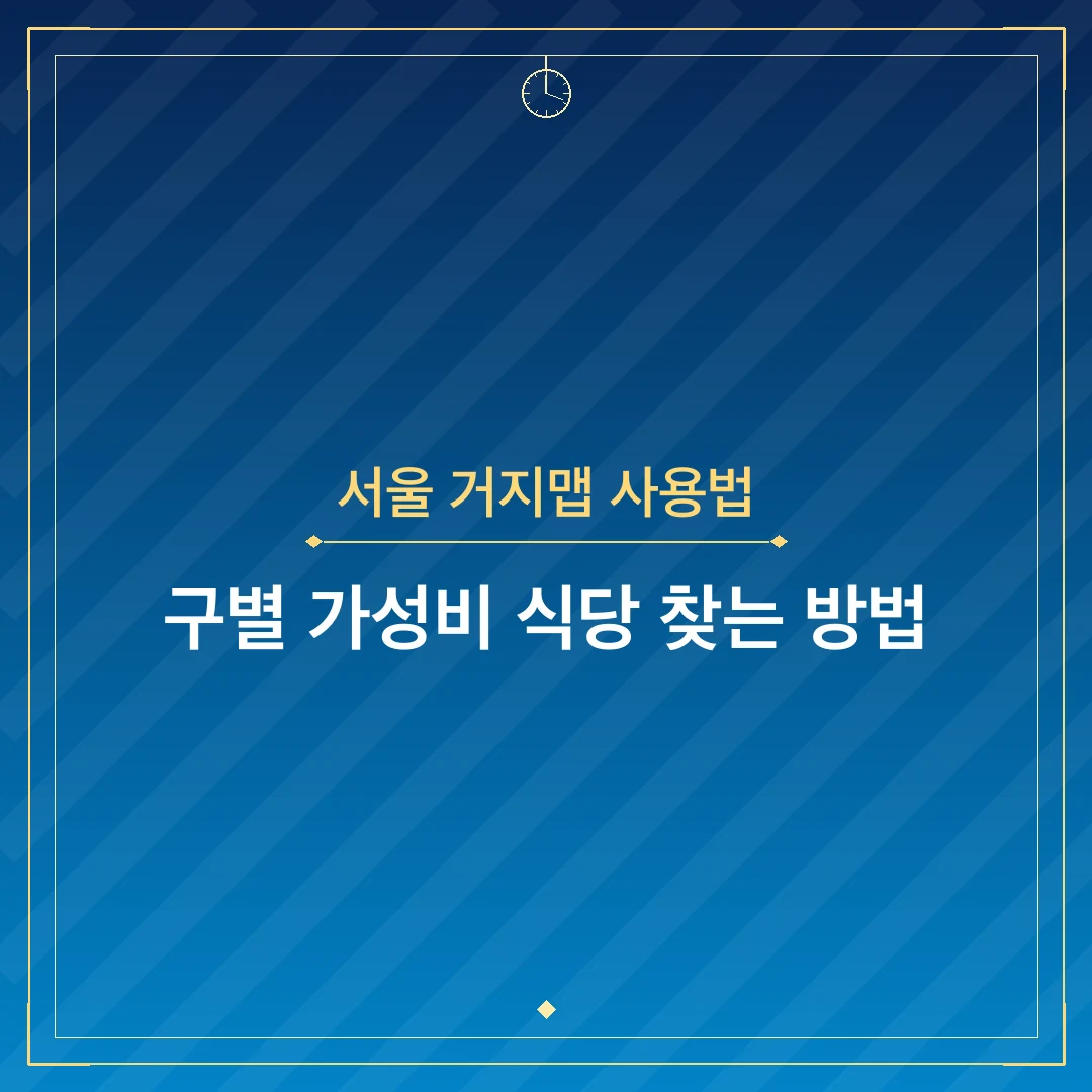 서울 거지맵 사용법