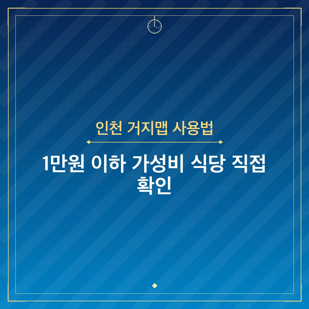 인천 거지맵 사용법