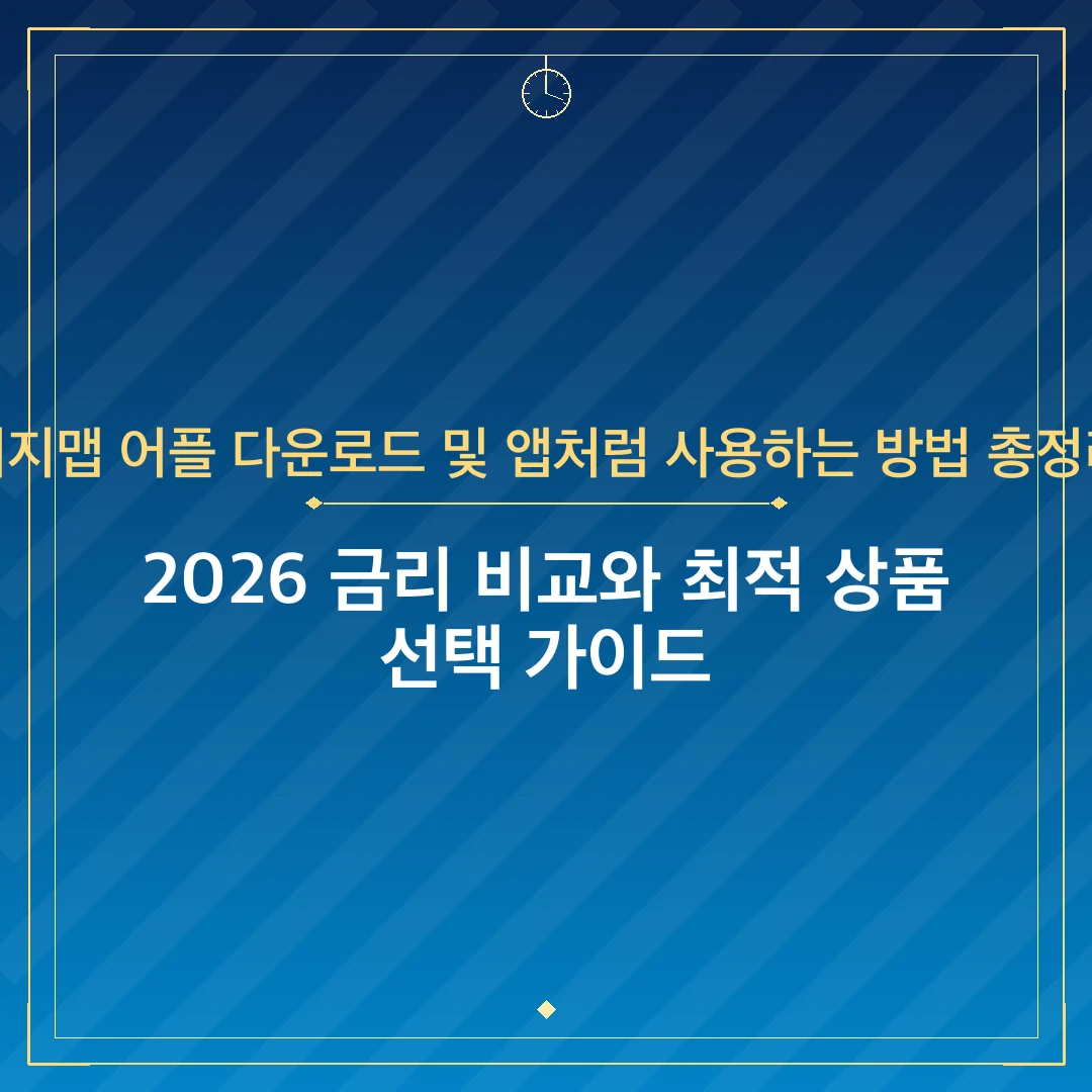거지맵 어플 다운로드 및 앱처럼 사용하는 방법 총정리