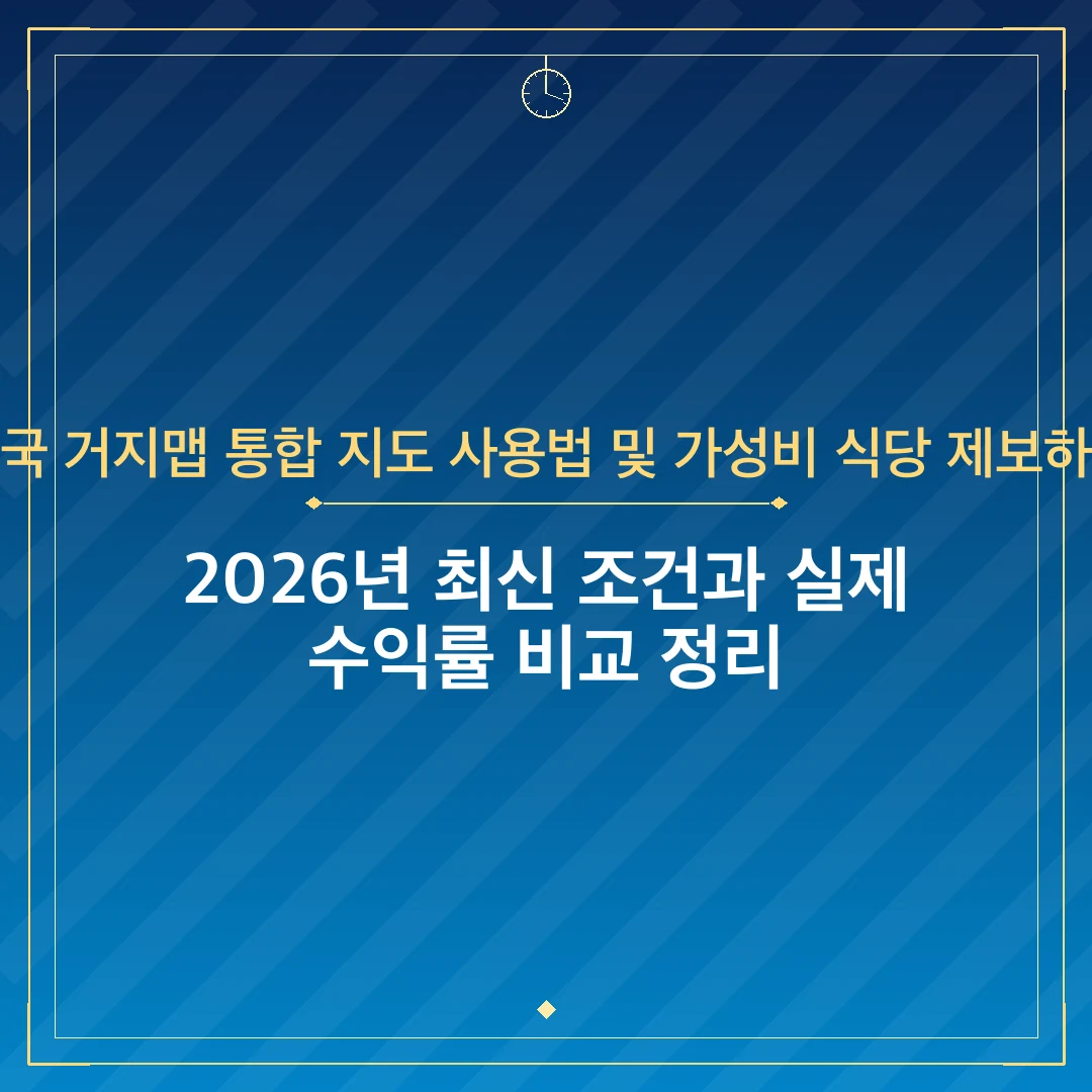 전국 거지맵 통합 지도 사용법 및 가성비 식당 제보하기