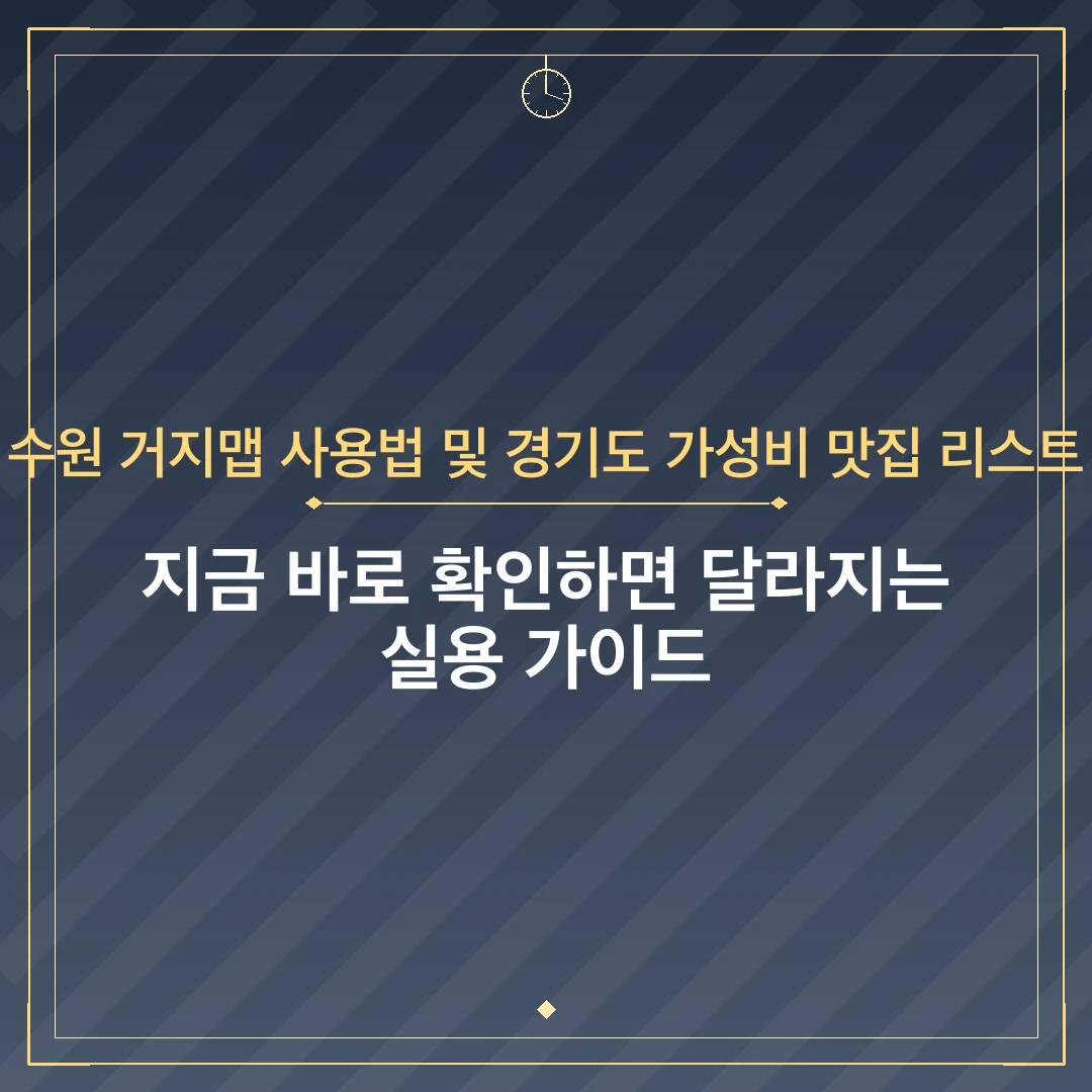 수원 거지맵 사용법 및 경기도 가성비 맛집 리스트